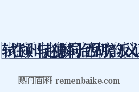 轼在颍州与赵德麟同治西湖次韵反义词是什么意思的图片